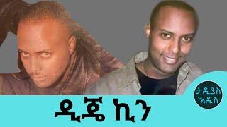 ንብረቱን ሸጦ ቤተክርስቲያን አሰራበት...ለሀገራችን ሬዲዮ ዲጄነት ፈር ቀዳጅ ከሆኑት ውስጥ አንዱ ዲጄ ኪን ታሟል… እንድረስለት || Tadias Addis