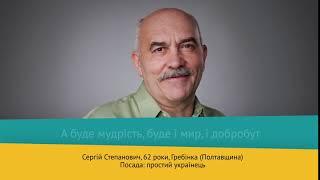 Посада: простий українець - Сергій Степанович