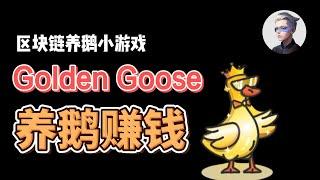 Golden Goose 养鹅就可以赚钱；玩游戏就可以产出代币；cycle背书的区块链小游戏defi项目 #okx #crypto