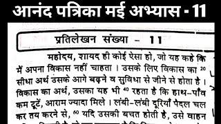 Hindi shorthand dictation 80 wpm for APS आनंद पत्रिका मई अभ्यास -11 80 wpm #aps