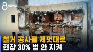 철거 공사를 제멋대로…현장 30% 법 안 지켜 / SBS