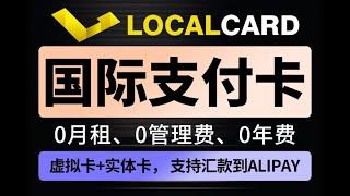 localcard 国际支付卡 ，支持usdt充值与提现，零月租，零管理费，零年费，提供虚拟卡和实体卡，支持汇款到alipay