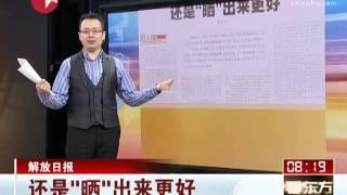 解放日报：还是"晒"出来更好