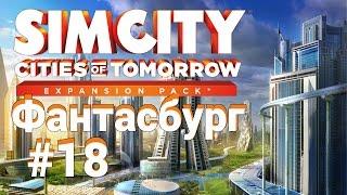 SimCity 5: Города будущего. Как получать много денег. #18