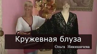 Как сшить кружевную блузу Ольга Никишичева 098