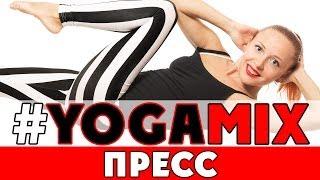 #YOGAMIX | Упражнения для пресса | Тренировка на 20 минут | Йога для всех | Йога для начинающих