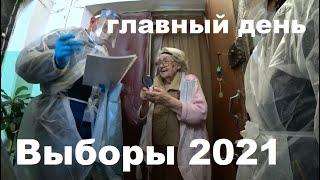 Выборы 2021, Воронеж, Советский район, день третий и подведение итогов.