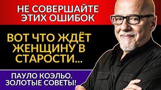 Откровение! Золотой совет Пауло Коэльо – осознайте это, пока не поздно!