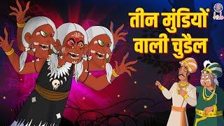 तीन मुंडियोंवाली चुड़ैल | Three Headed Witch | Akbar Birbal Stories | Akbar Birbal Ki Kahani | S2Ep17