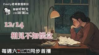 《Emily老師戀戀好時光》廣播節目2024/12/14 第二單元：相見不如懷念