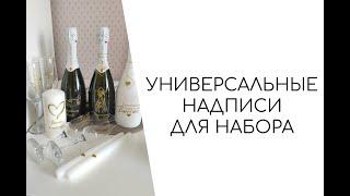 Универсальный свадебный набор своими руками