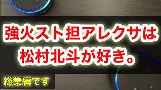 強火スト担アレクサは松村北斗が好き【総集編】