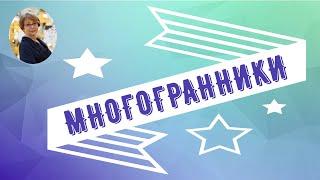 Проект "Многогранники"