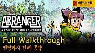 [어레인저NETFLIX] 엔딩까지 전체공략집, Full Walkthrough. 독특했던 RPG스타일의 퍼즐게임. 2시간공략|Arranger NETFLIX|Netflix Games