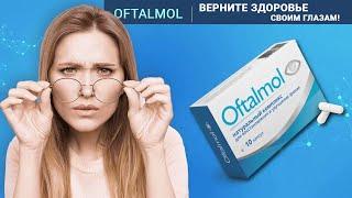 Oftalmol - капсулы для зрения! #зрение #глаза