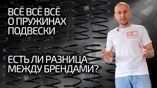  Проверили пружины и удивились: некоторые не годятся! Как выбрать пружины подвески?