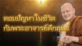 ถามตอบปัญหาในชีวิต EP.1  | พุทธวจน