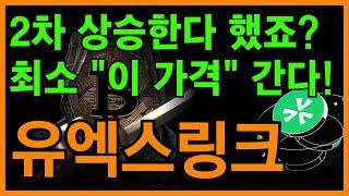 유엑스링크 전망아직 늦지 않았다!! "이 구간"까지 매집하면 최소 80% 수익내는 구간입니다!!