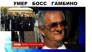 УМЕР БОСС НЬЮ ЙОРКСКОЙ МАФИИ ГАМБИНО