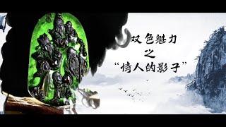 （墨翠）墨翠的魅力！曾是拍賣出130萬港幣的高貨翡翠！| 墨翠 | 翡翠 | 天然翡翠 | 緬甸翡翠 | 翡翠價格 | 翡翠直播 | 玉石