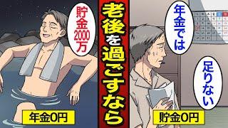 【漫画】「年金と貯金」老後を過ごすのはどちらが幸せなのか？貯金ゼロの老後…年金ゼロの老後…【メシのタネ】