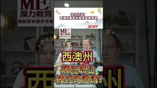 西澳州哪些职业被优先邀请？