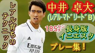 19歳185㌢になったピピ。日本の宝【中井卓大】プレー集！レアル・マドリードB。Takuhiro Nakai。ジダン、イニエスタ