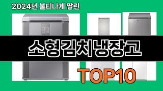 소형김치냉장고 2024 최신 쿠팡로켓배송 추천 Top 5