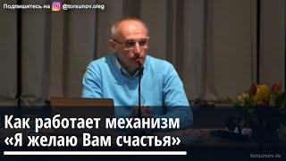 Торсунов О.Г. Как работает механизм «Я желаю всем счастья»