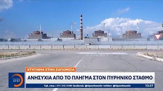 Χτύπημα στην Ζαπορίζια: Ανησυχία από το πλήγμα στον πυρηνικό σταθμό | OPEN TV