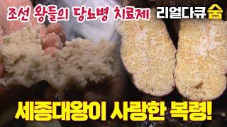 당뇨 예방에 최고! 세종대왕이 사랑한 복령 | 리얼다큐 숨