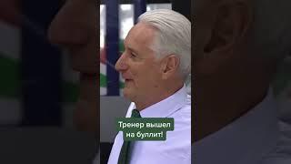 Тренер вышел на буллит 