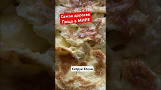 Самая дорогая Пища в Мире Хитрук Елена #хитрукелена #готовимдома