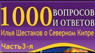 1000 вопросов о Северном Кипре. Ч-3. Программа Содействия. Русский Квартал, Фамагуста, Искеле