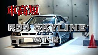 タミヤ R33 SKYLINE GT-R プラモデル制作・改造