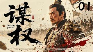 年度反腐王炸剧《谋权》 01 | 大型古装权谋战争剧王刚巅峰演技清官斗法惊心动魄（王刚×陈道明×冯远征×张国立）