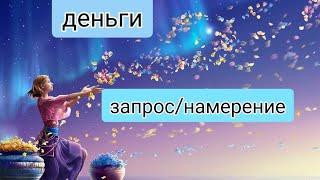 #деньги Запрос/намерениеэкологично и во благо