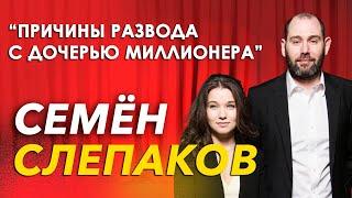 Как живет Слепаков и почему развёлся с дочерью миллионера.