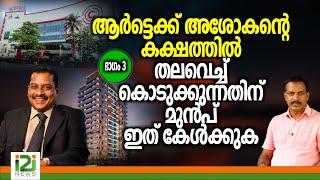 Artech EmpireFlat-Part-3 | ആർട്ടെക്ക് അശോകന്റെ കക്ഷത്തിൽ തലവെച്ചുകൊടുക്കുന്നതിന്‌ മുൻപ് ഇത് കേൾക്കുക