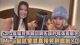 TWICE Sana直播見專輯印刷失誤秒慌張看眼色 Mina嘗試蒙混直接笑到遮臉XD| [K-潮流]