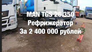 Купили Ман. Обзор MAN TGS 26.350 2012г. Рефрижератор, Грузовик Тестя!