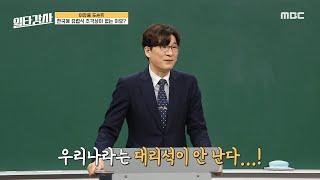 [일타강사] 한국에 유럽식 조각상이 없는 이유, 우리나라에서 주로 나오는 돌은 화강암!, MBC 230419 방송