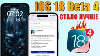 iOS 18 Beta 4 обновление! Что нового iOS 18 Beta 4? Нагрев ушел, оптимизация, обзор iOS 18 Beta 4
