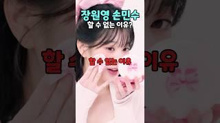장원영 손민수 할 수 없는 이유?