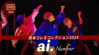 ai. number｜「熊本コレオコレクション2024」