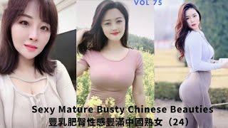 巨乳肥臀性感豐滿抖音美女中國熟女(24) | Sexy, Mature & Busty Chinese TikTok Beauties | Cute Asian Girl | 風韻爆乳波霸人妻熟女系列