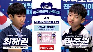 #Full_VOD 최해권 vs 김준원 l 제1회 부라보콘 전국 어린이 바둑대회 결승