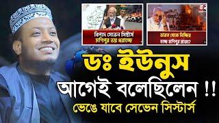 ডঃ ইউনুস আগেই বলেছিলেন ভেঙে যাবে সেভেন সিস্টার্স | মুফতি আমির হামজা |Mufti Amir Hamza Islamic diary