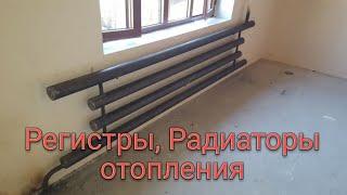 registr yasash. uy isitish Регистр. радиатор. батарея. Registr radiator batareya yasash. otopleniya