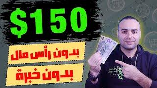 اكسب 150.00$ في اليوم بدون شغل وبدون خبرة للمبتدئين | الربح من الانترنت 2024